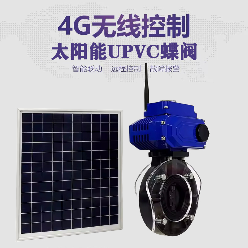 秀英皓久 无线太阳能远程控制蝶阀 光伏板发电 精准控制 开关迅速 农田灌溉